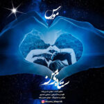 دانلود آهنگ مورس ستاره ی من